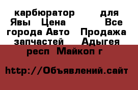 карбюратор Jikov для Явы › Цена ­ 2 900 - Все города Авто » Продажа запчастей   . Адыгея респ.,Майкоп г.